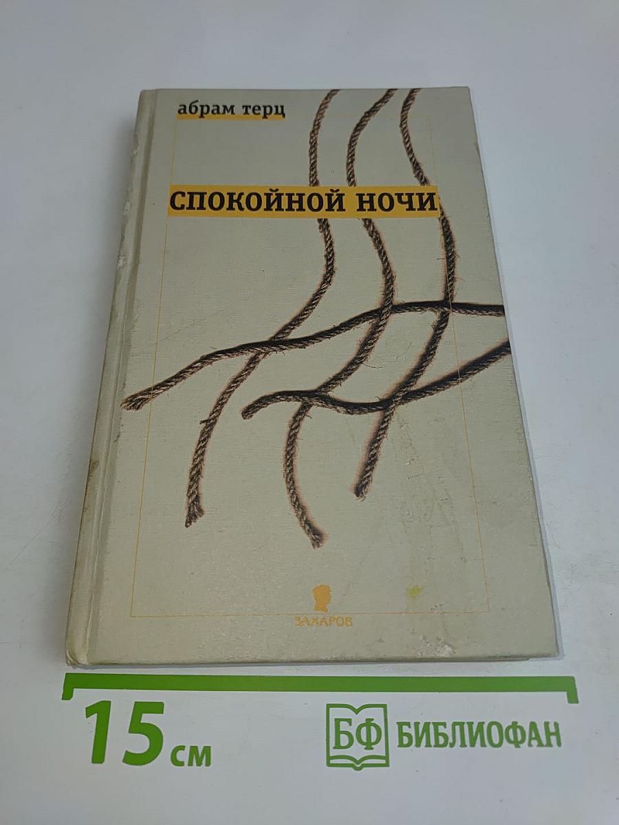 Спокойной ночи