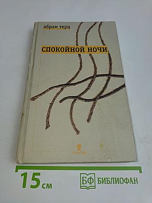 Спокойной ночи
