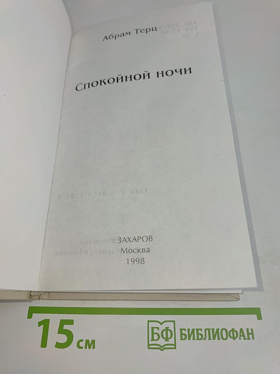 Спокойной ночи