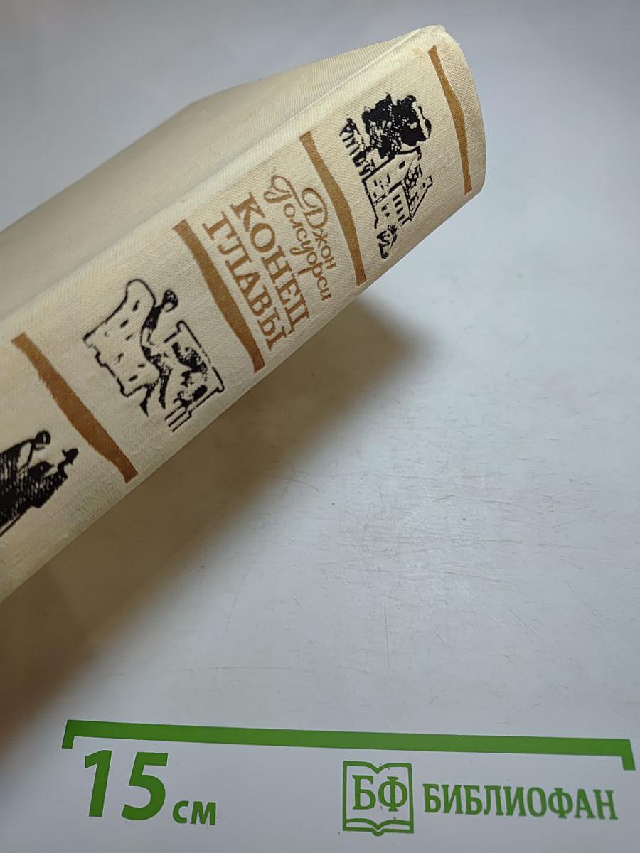 Конец Главы