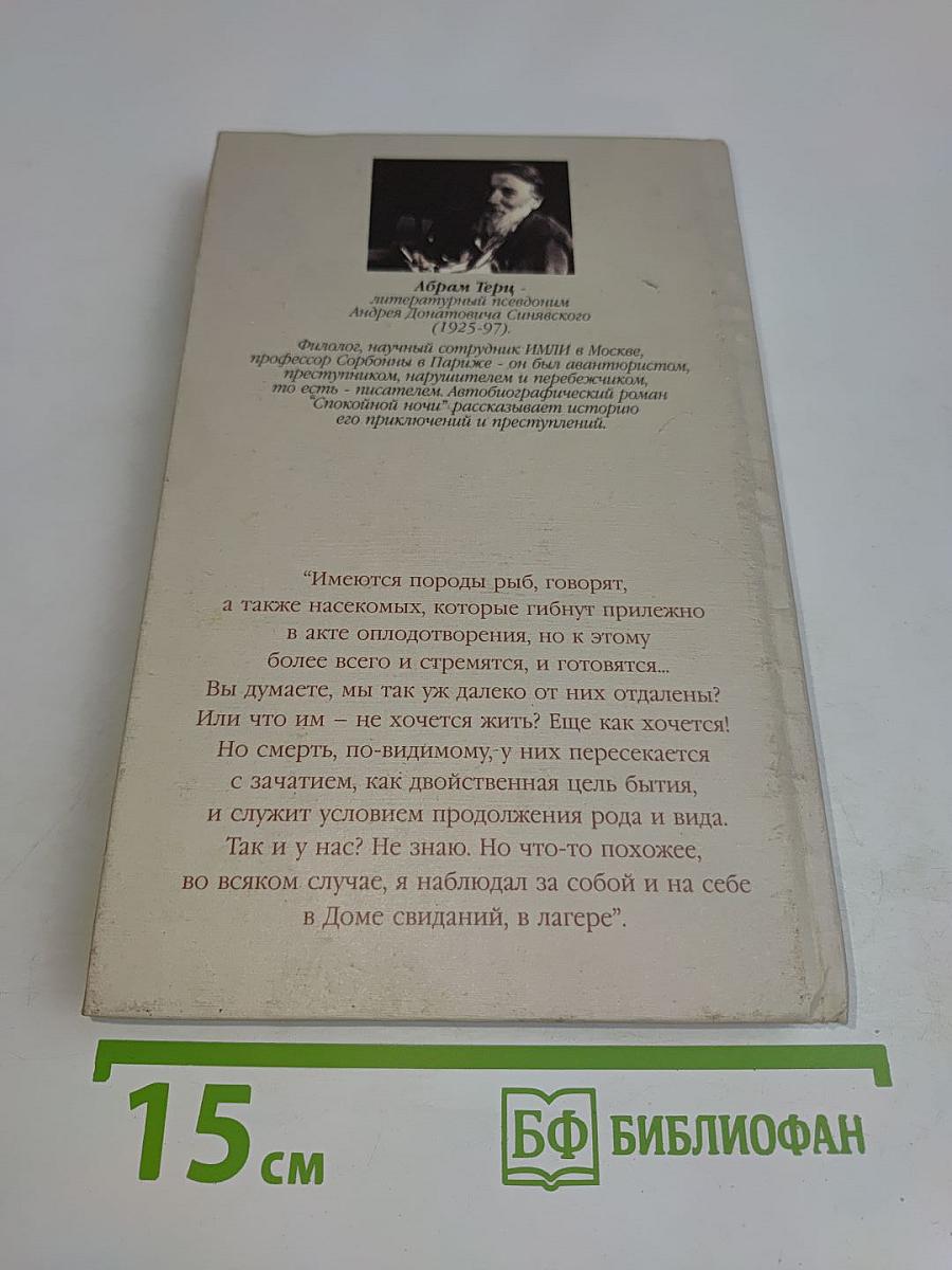 Спокойной ночи