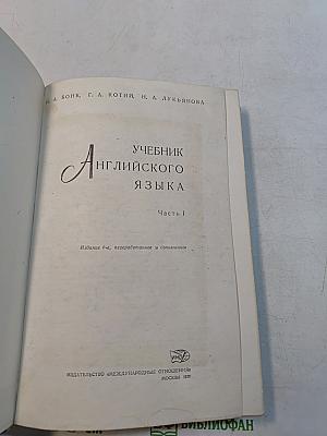 Учебник английского языка. Часть 1