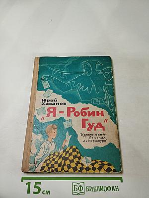 Я – Робин Гуд