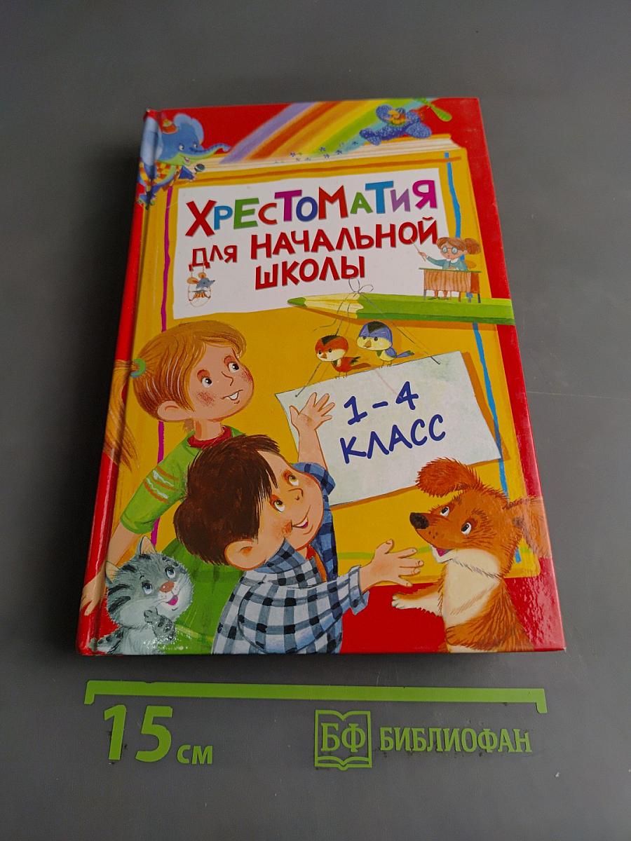 Хрестоматия для начальной школы. 1-4 класс