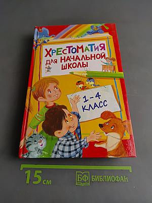 Хрестоматия для начальной школы. 1-4 класс
