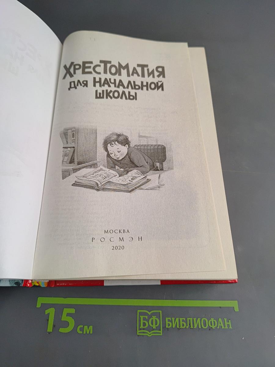 Хрестоматия для начальной школы. 1-4 класс