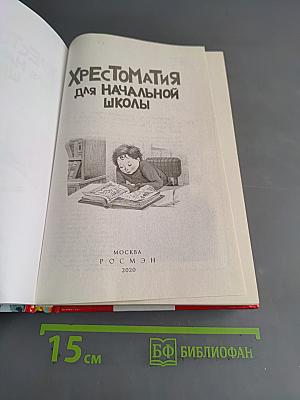 Хрестоматия для начальной школы. 1-4 класс