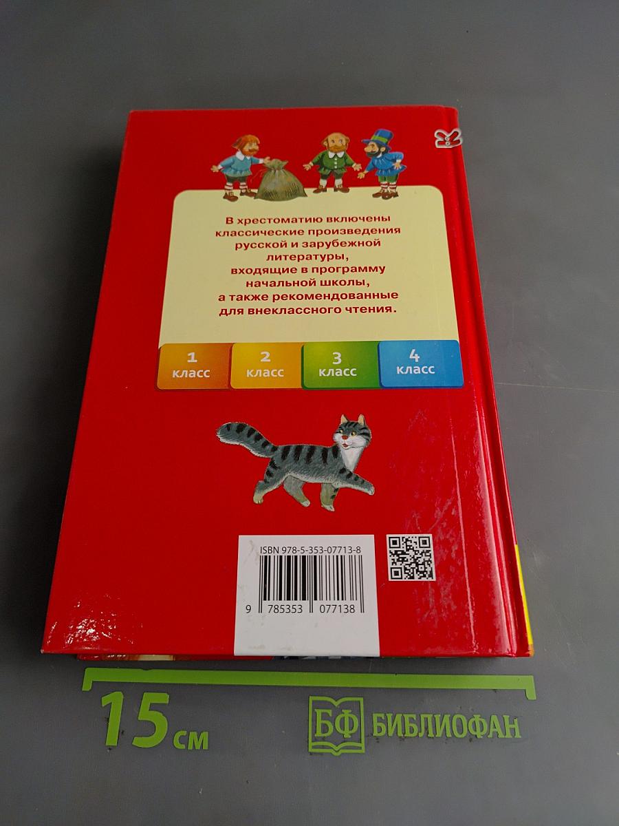 Хрестоматия для начальной школы. 1-4 класс