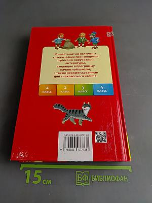 Хрестоматия для начальной школы. 1-4 класс