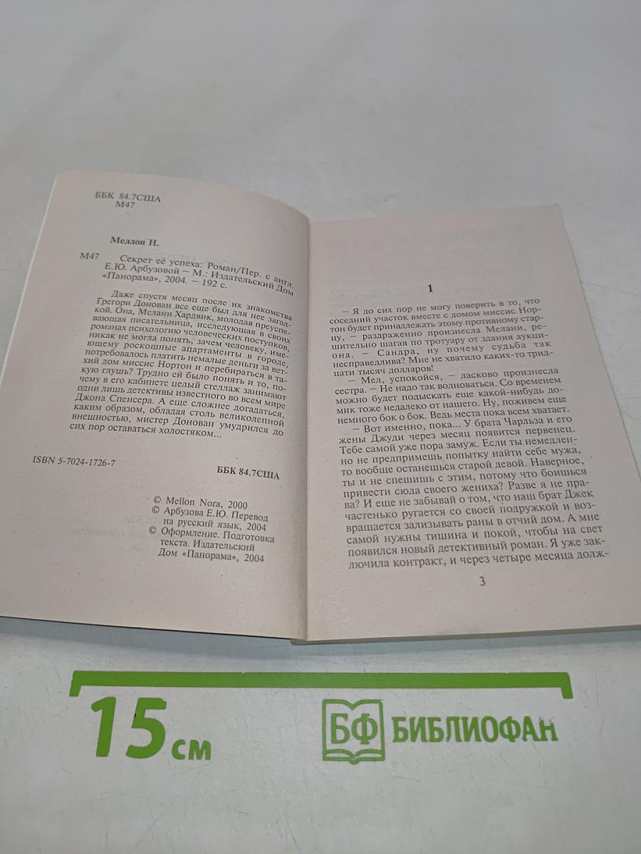 Секрет её успеха