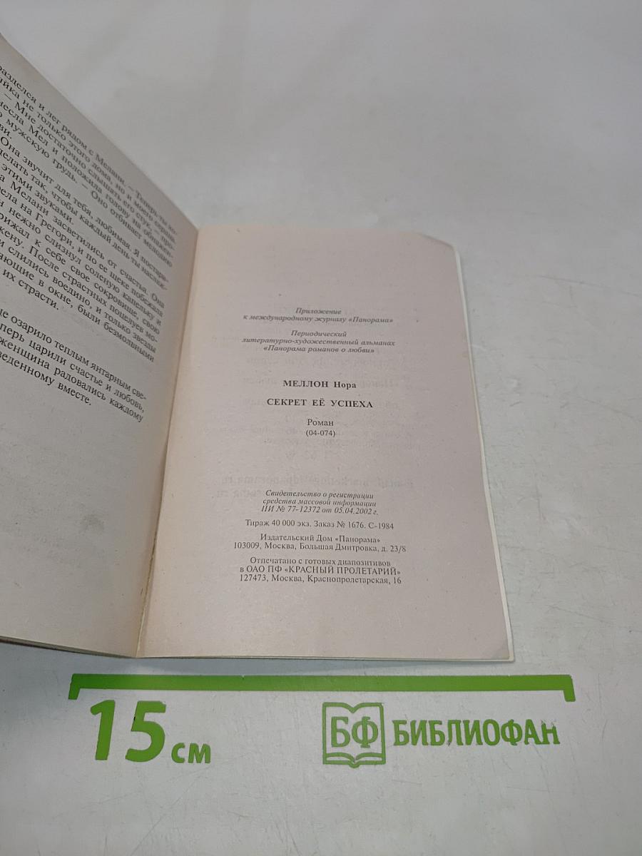 Секрет её успеха
