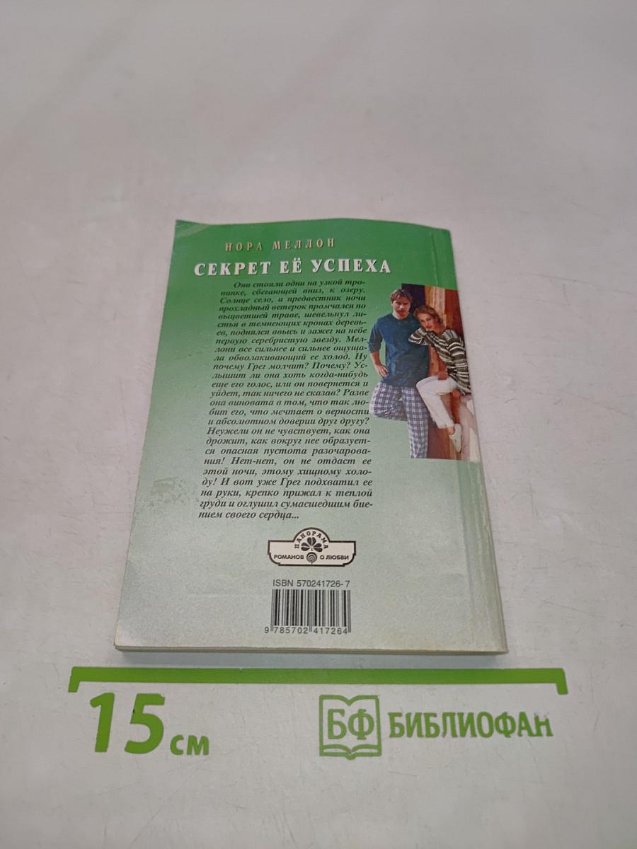 Секрет её успеха