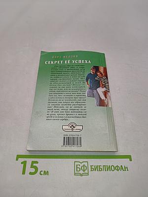 Секрет её успеха