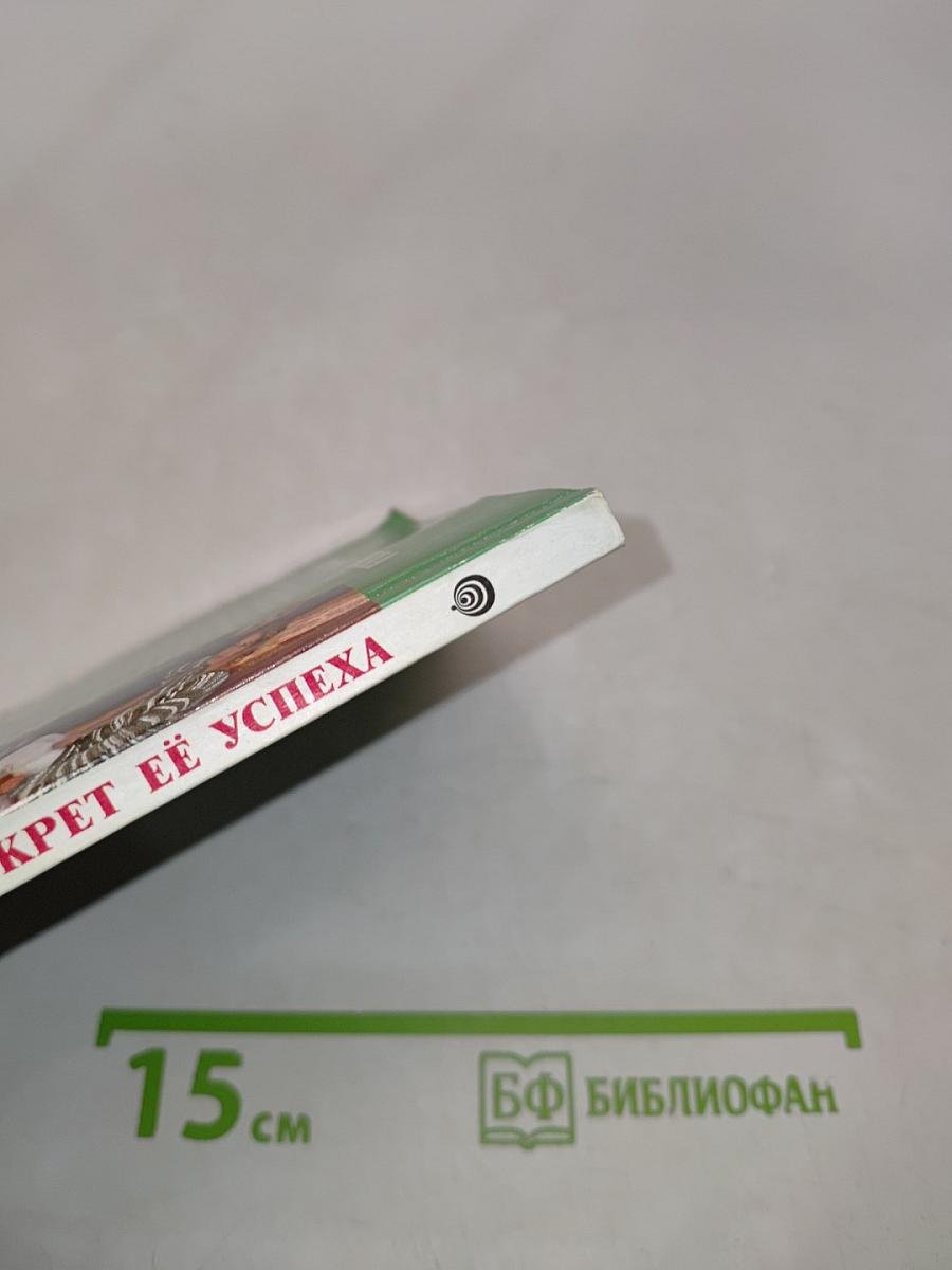 Секрет её успеха