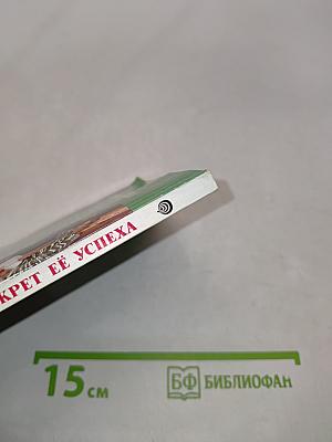 Секрет её успеха