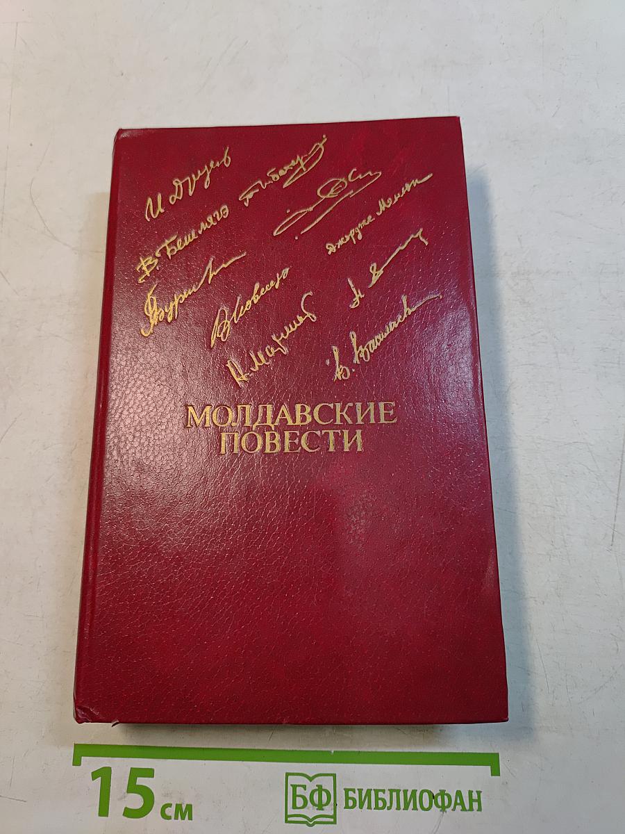 Молдавские повести