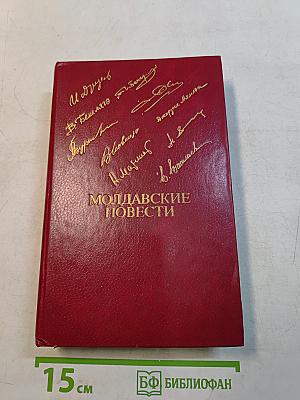Молдавские повести