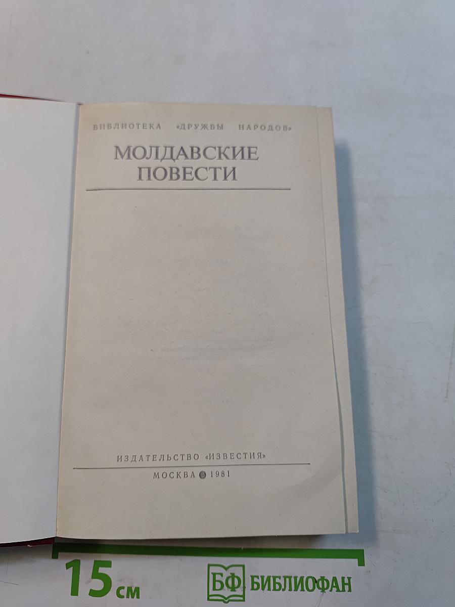 Молдавские повести