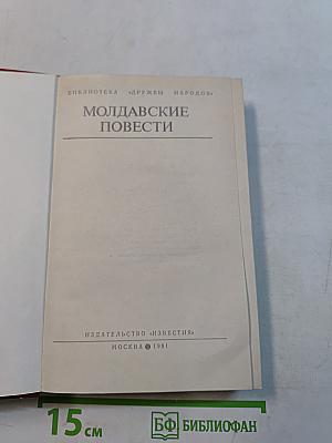 Молдавские повести