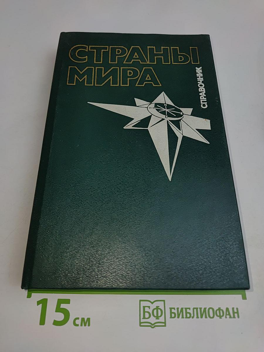 Страны мира: Краткий политико-экономический справочник