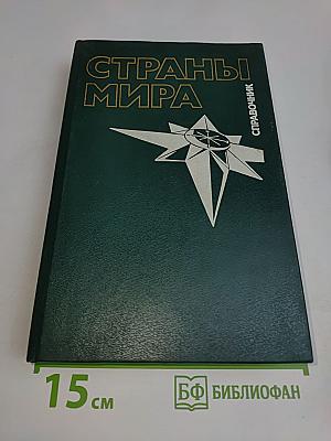Страны мира: Краткий политико-экономический справочник
