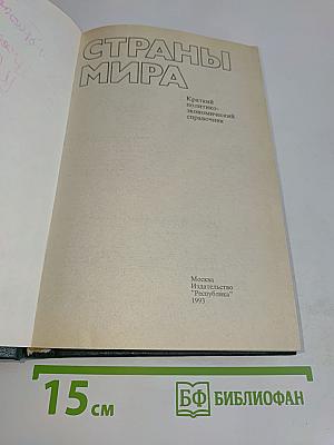Страны мира: Краткий политико-экономический справочник
