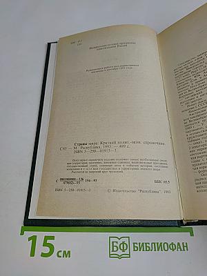 Страны мира: Краткий политико-экономический справочник