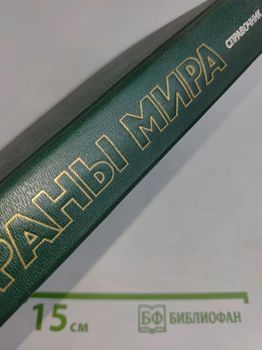 Страны мира: Краткий политико-экономический справочник