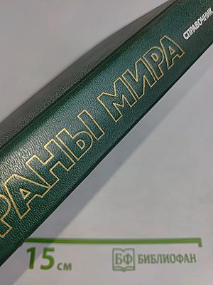 Страны мира: Краткий политико-экономический справочник
