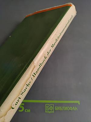 Handbuch der Musikinstrumentenkunde