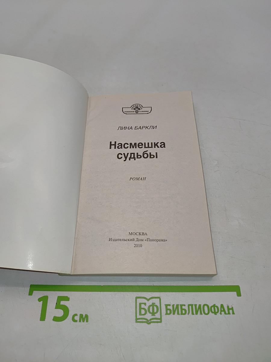 Насмешка судьбы