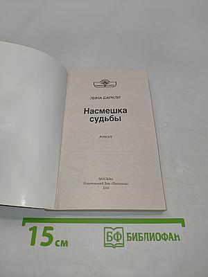 Насмешка судьбы