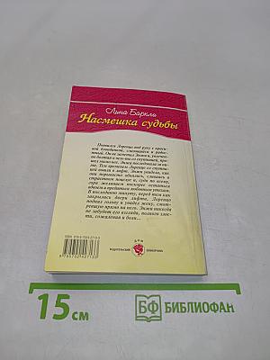 Насмешка судьбы