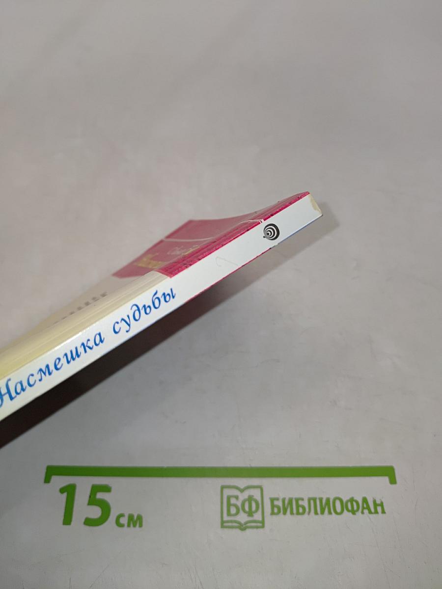 Насмешка судьбы