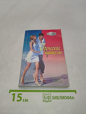 Греческие каникулы