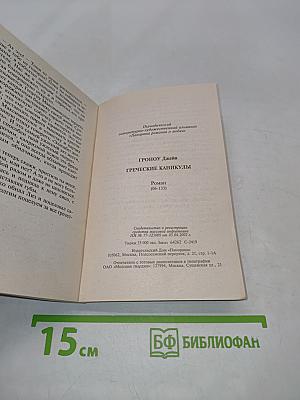 Греческие каникулы