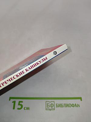 Греческие каникулы
