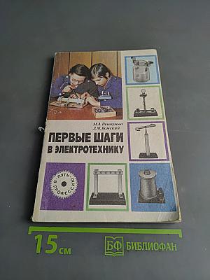 Первые шаги в электротехнику