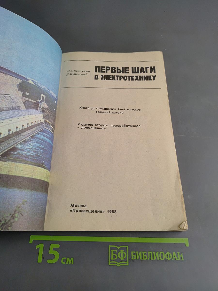Первые шаги в электротехнику