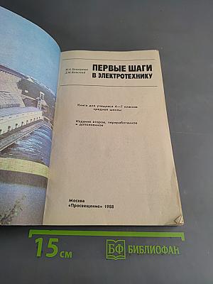 Первые шаги в электротехнику