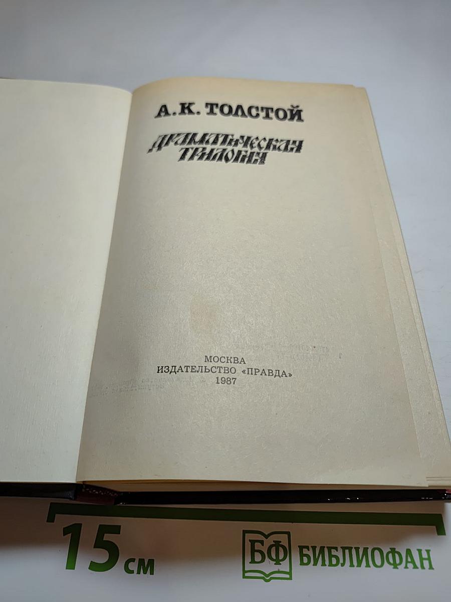 Драматическая трилогия