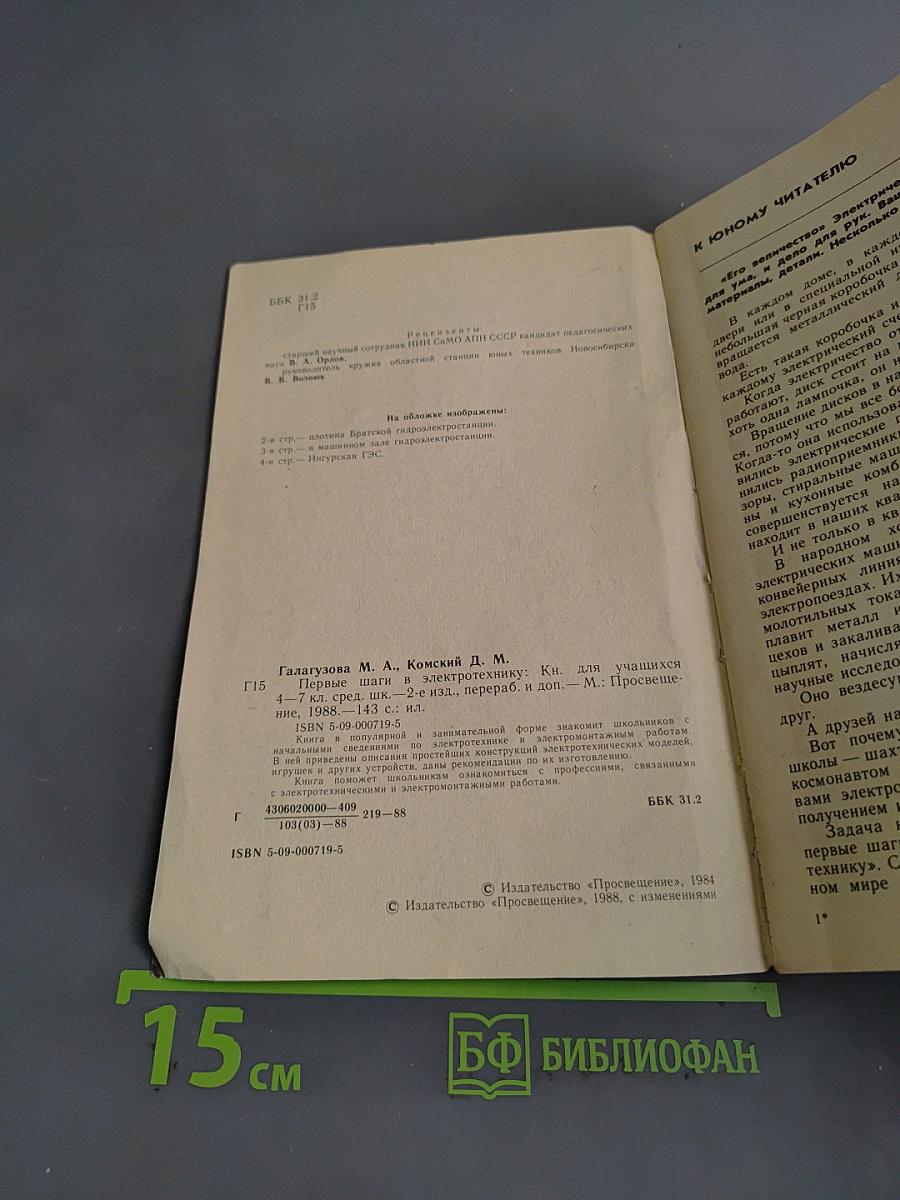 Первые шаги в электротехнику