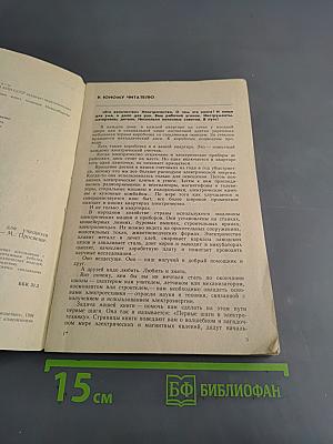 Первые шаги в электротехнику