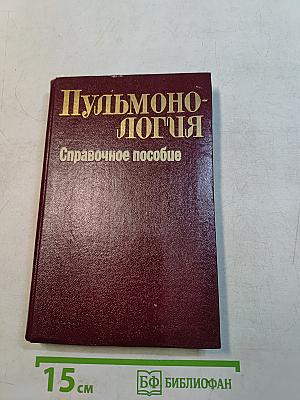 Пульмонология. Справочное пособие