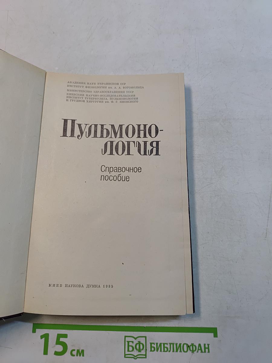 Пульмонология. Справочное пособие