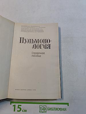 Пульмонология. Справочное пособие
