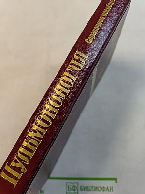 Пульмонология. Справочное пособие