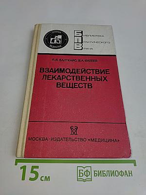 Взаимодействие лекарственных веществ