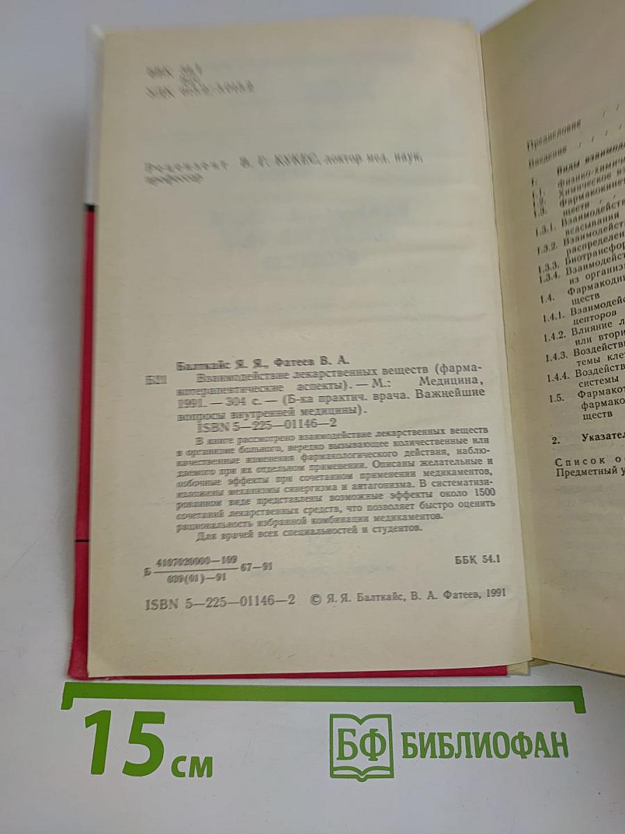 Взаимодействие лекарственных веществ