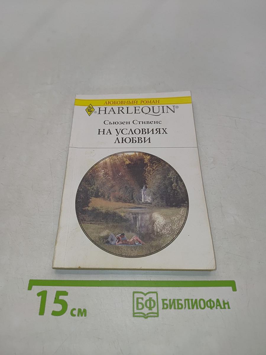 На условиях любви